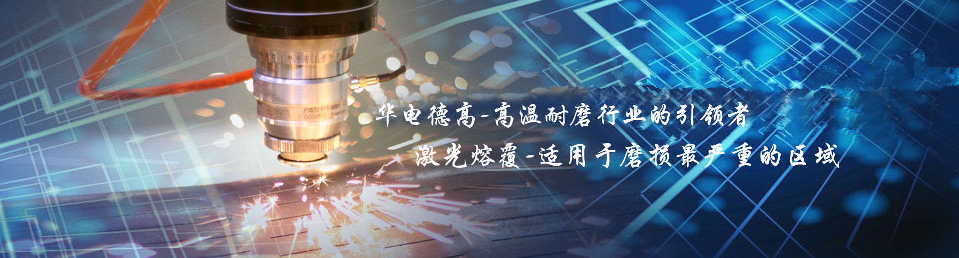 華電德高