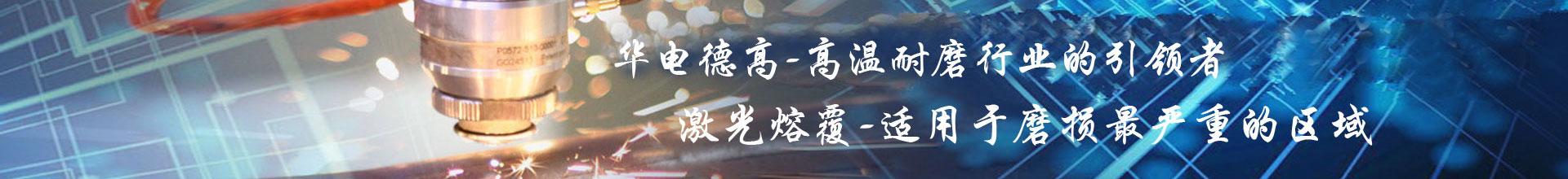 華電德高